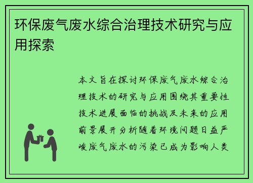 环保废气废水综合治理技术研究与应用探索