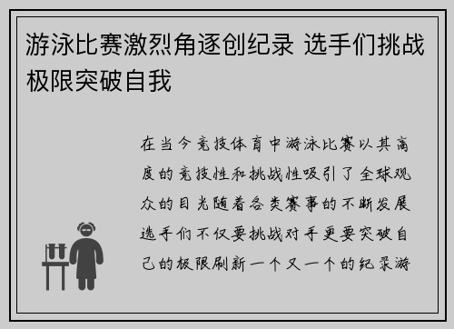 游泳比赛激烈角逐创纪录 选手们挑战极限突破自我