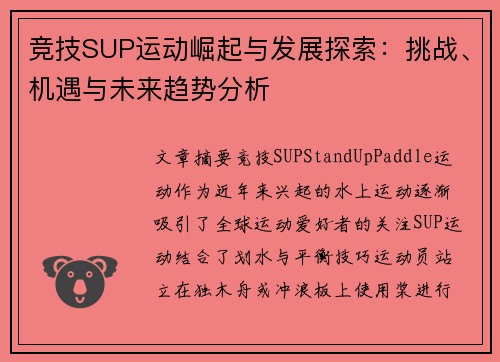竞技SUP运动崛起与发展探索：挑战、机遇与未来趋势分析