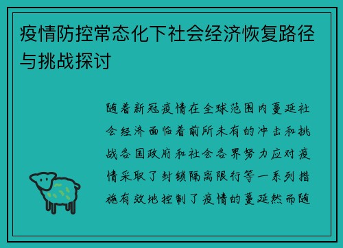 疫情防控常态化下社会经济恢复路径与挑战探讨